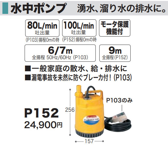 マキタ（makita） 清水用水中ポンプ P152 50/60Hz : ヒラキショウジ