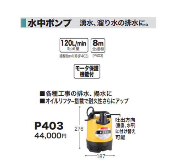 マキタ（makita） 汚水用水中ポンプ P403 50/60Hz : ヒラキショウジ