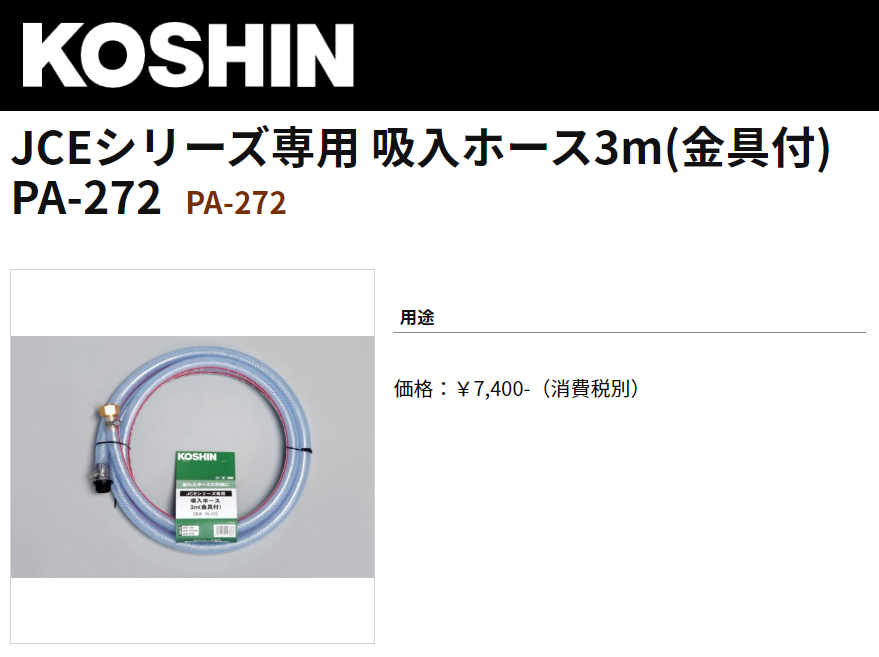 工進 高圧洗浄機 JCE用 吸入ホース3m 金具付 PA-272 : pa-272 : 買援隊