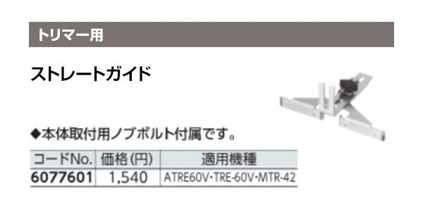 リョービ トリマ用 ストレートガイド 6077601 :ROYBI-6077601:買援隊 PayPayモール店 - 通販 - Yahoo!ショッピング