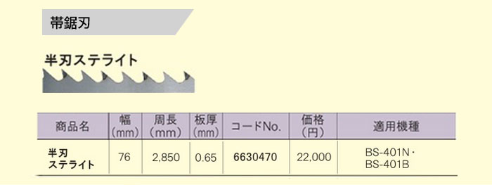 リョービ バンドソー用 帯鋸刃 半刃 ステライト 6630470 : roybi-6630470 : 買援隊ヤフー店 - 通販 -  Yahoo!ショッピング