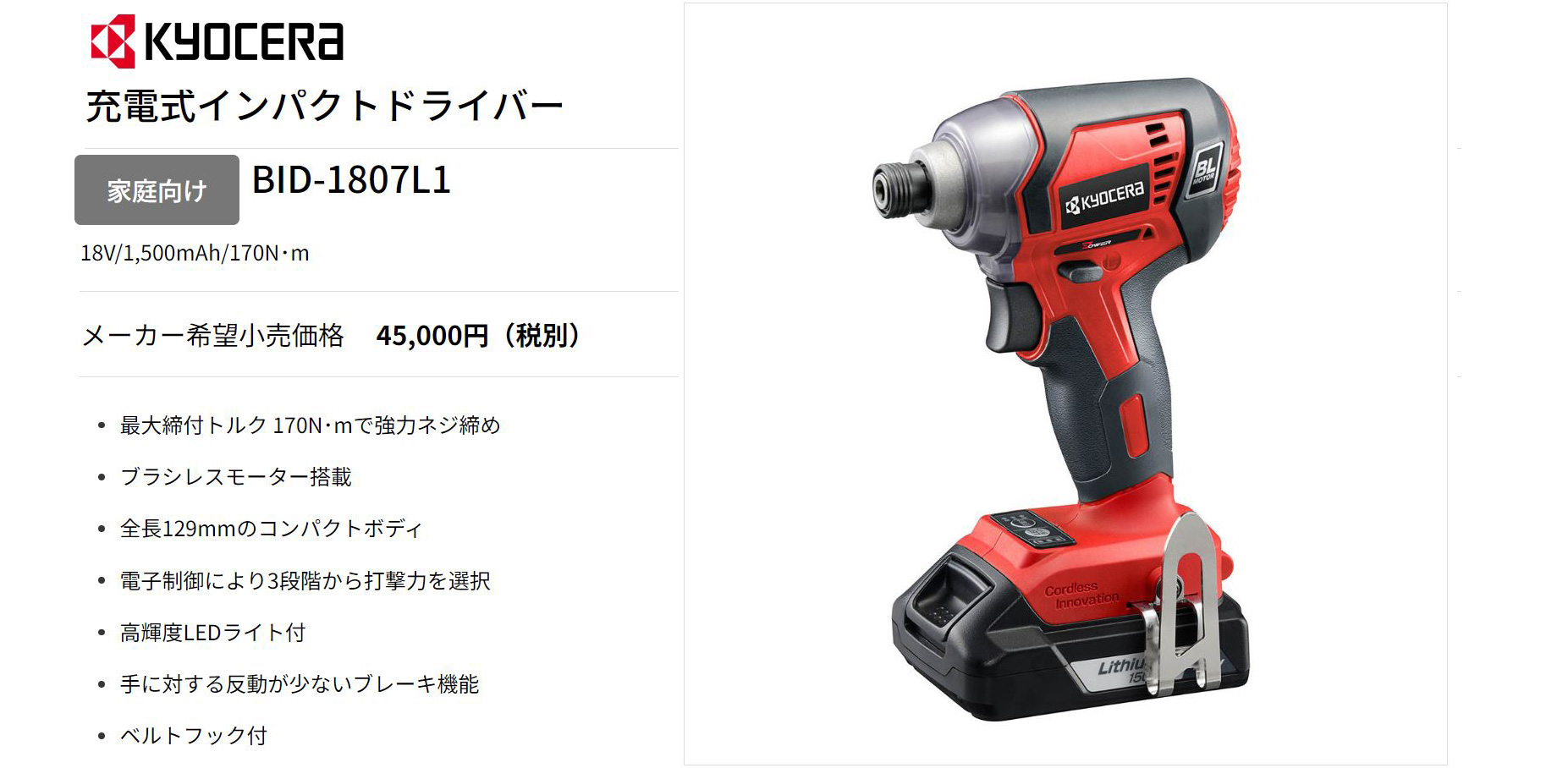 京セラ 18V充電式インパクトドライバ BID-1807L1京セラ BID-1807L1 18V 