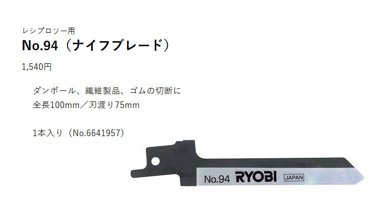 リョービ レシプロソー刃 ナイフブレード No.94 6641957 :RYOBI-6641957:ヒラキショウジ - 通販 -  Yahoo!ショッピング