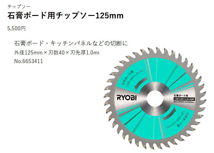 リョービ 集じん丸ノコ用チップソー 石膏ボード用 チップソー 6653411