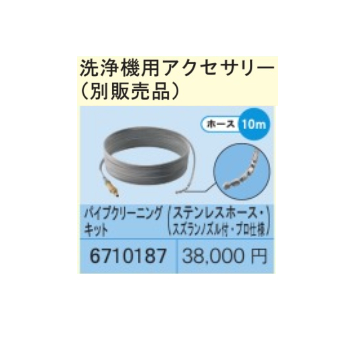 リョービ（RYOBI） パイプクリーニングキット 10m、ステンレスホース