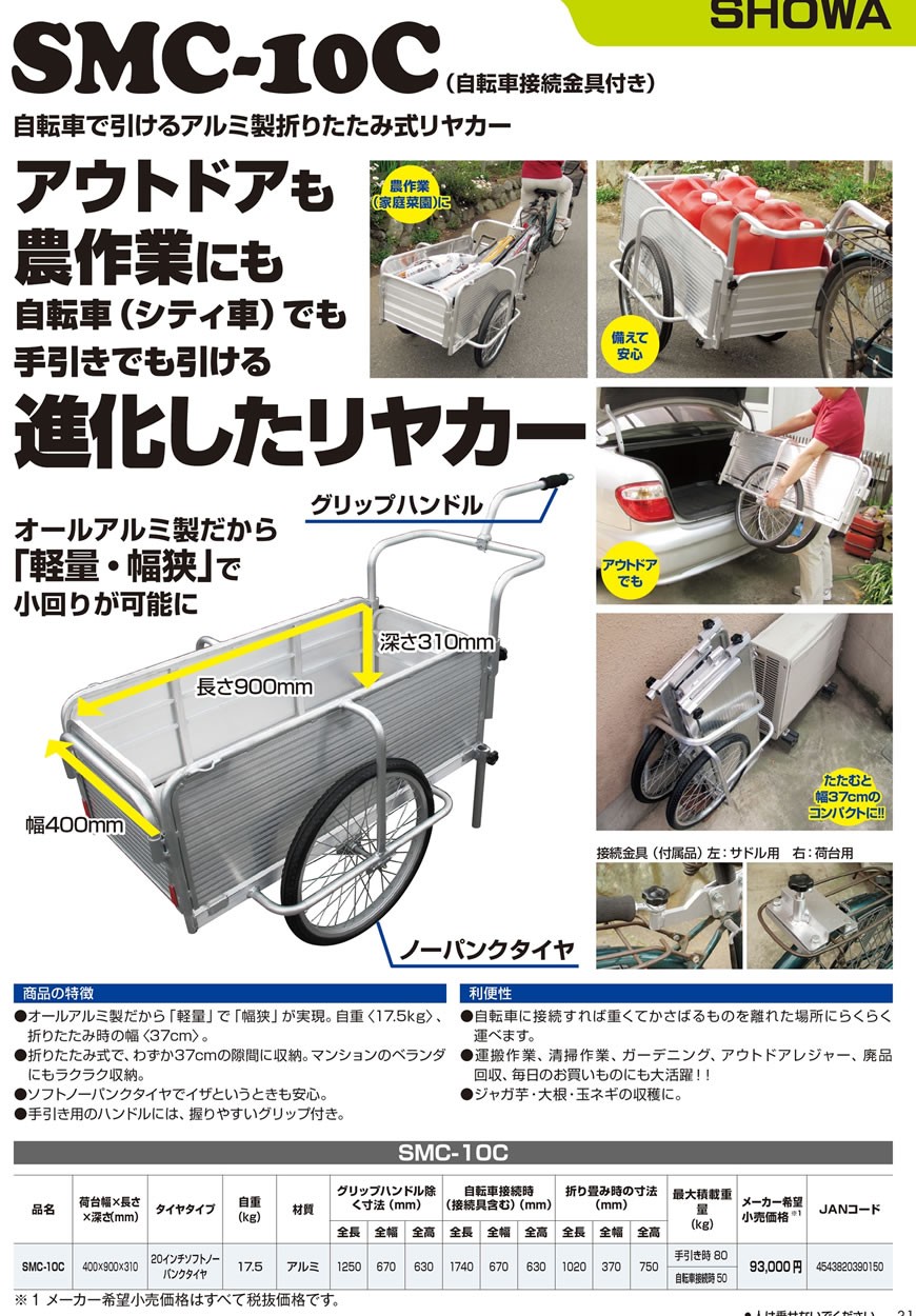 昭和ブリッジ 折りたたみ式リヤカー 自転車接続金具付き SMC-10C : smc