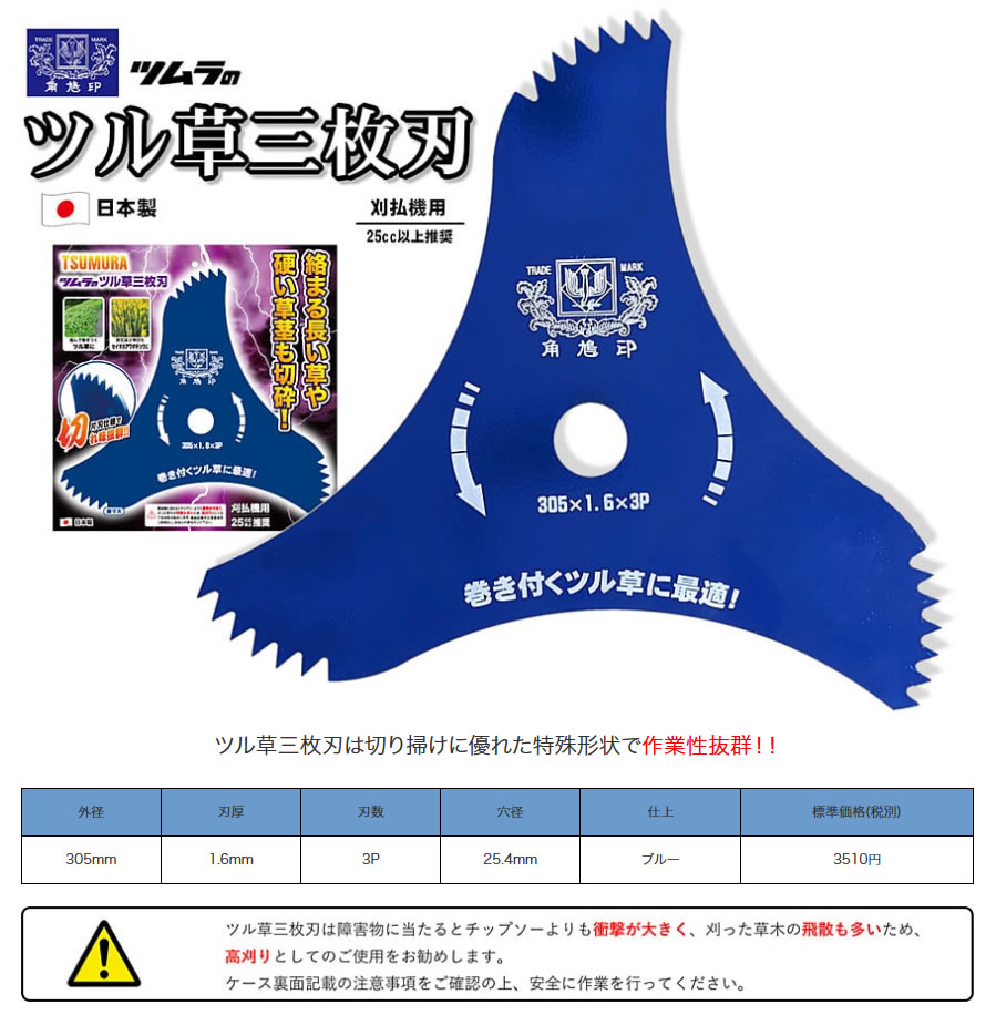 ツムラ （ポイント5倍）ツムラ ツル草三枚刃 305×1.6×3P 刈払機用 刈刃