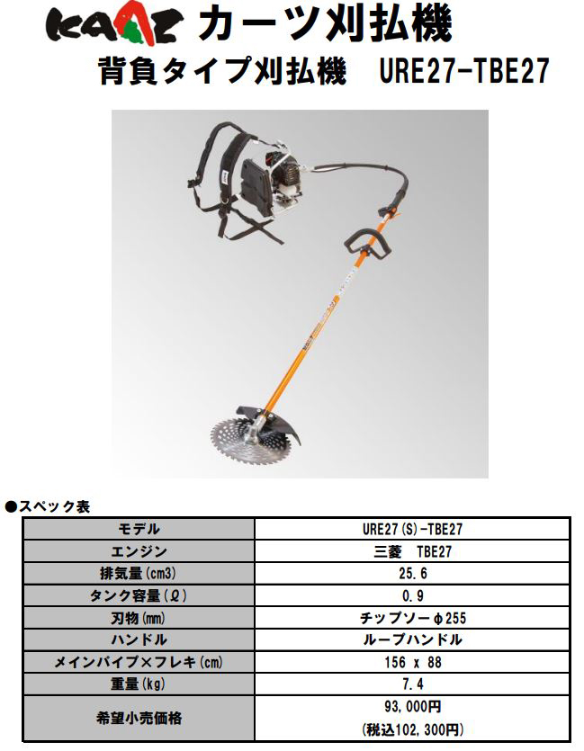 カーツ 背負い式刈払い機 25.6cc URE27-TBE27 : ure27-tbe27 : 買援隊ヤフー店 - 通販 - Yahoo!ショッピング