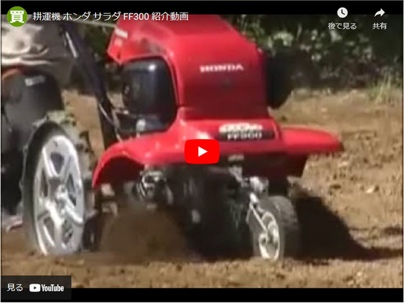 ホンダ（HONDA） 家庭用 耕運機 カバー プレゼント付 サラダ FF300