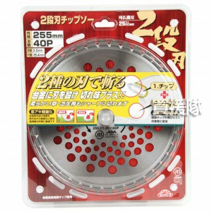 セフティー3・2段刃チップソー・255MMX40PJIS・園芸機器・刈払機・刈払機(チップソー)・DIYツールの画像
