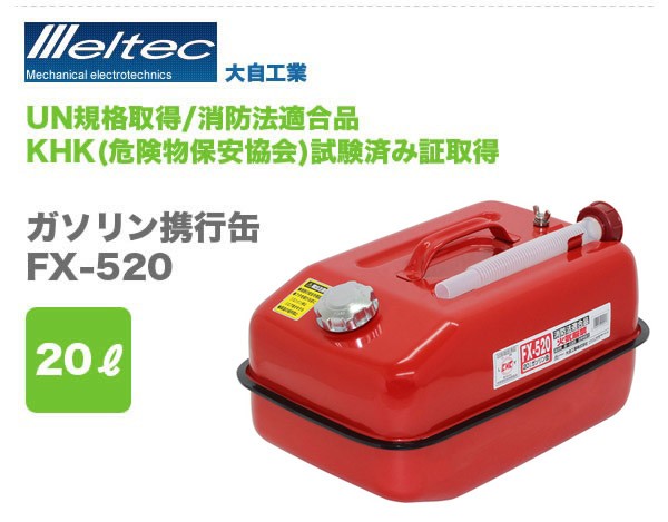 大自工業 ガソリン携行缶 20L FX-520 /ガソリン缶 : 買援隊ヤフー店 
