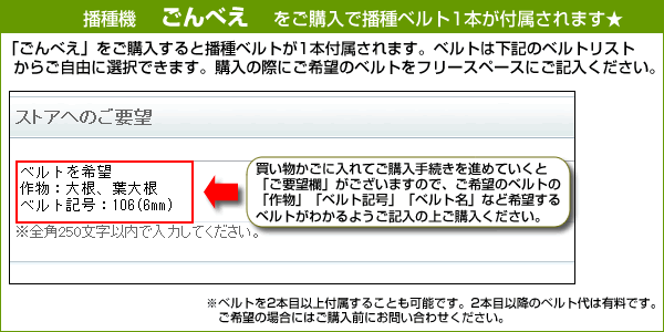 播種機ごんべえをご購入すると、ベルトが1本付属します。