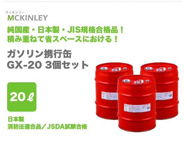 ガソリン携行缶　3つセット ガソリン携行缶20L ×3セット : シャイニングストアEXPRESS - 通販