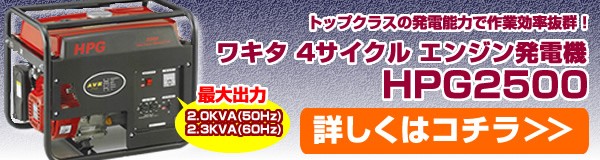 ワキタ エンジン 発電機 HPG2500