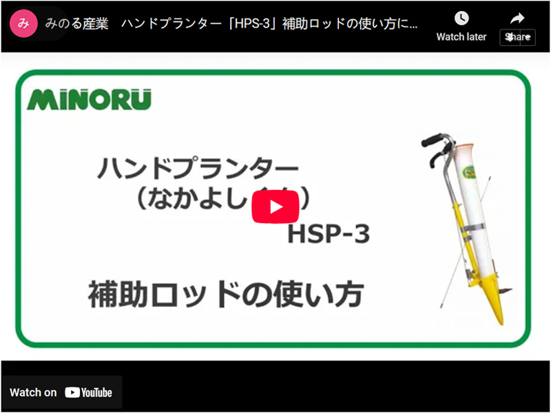 ハンドプランター　HPS-3 みのる産業株式会社 みのる産業 みのる ハンドプランター なかよしくん HPS-3 : 買援