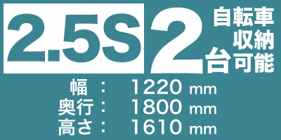 サイクルハウス2.5Sのサイズ