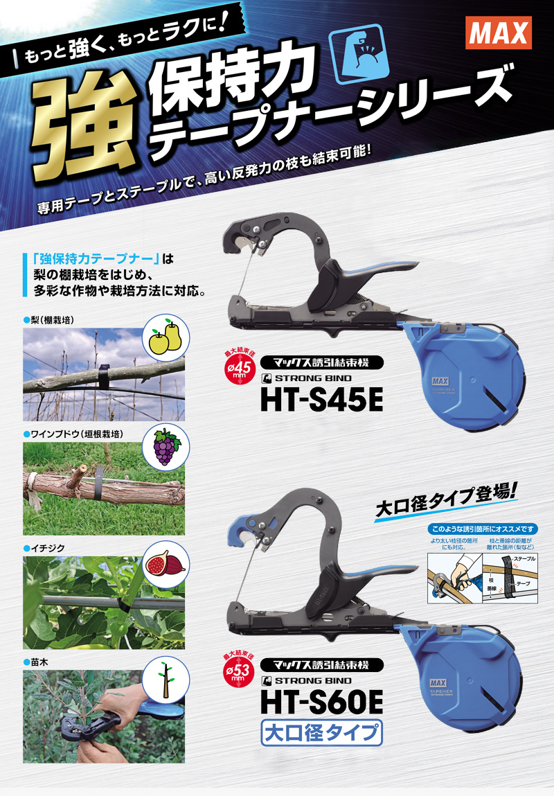 MAX 誘引結束機 強保持力 テープナー 大口径 HT-S60E HT90165 : 買援隊