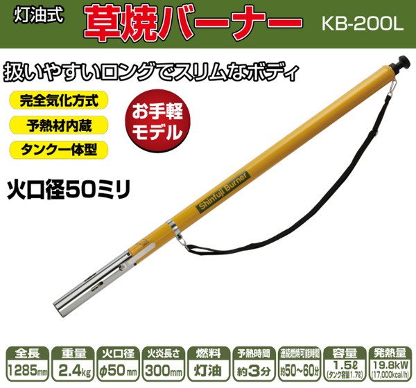 草焼バーナー kb-200l