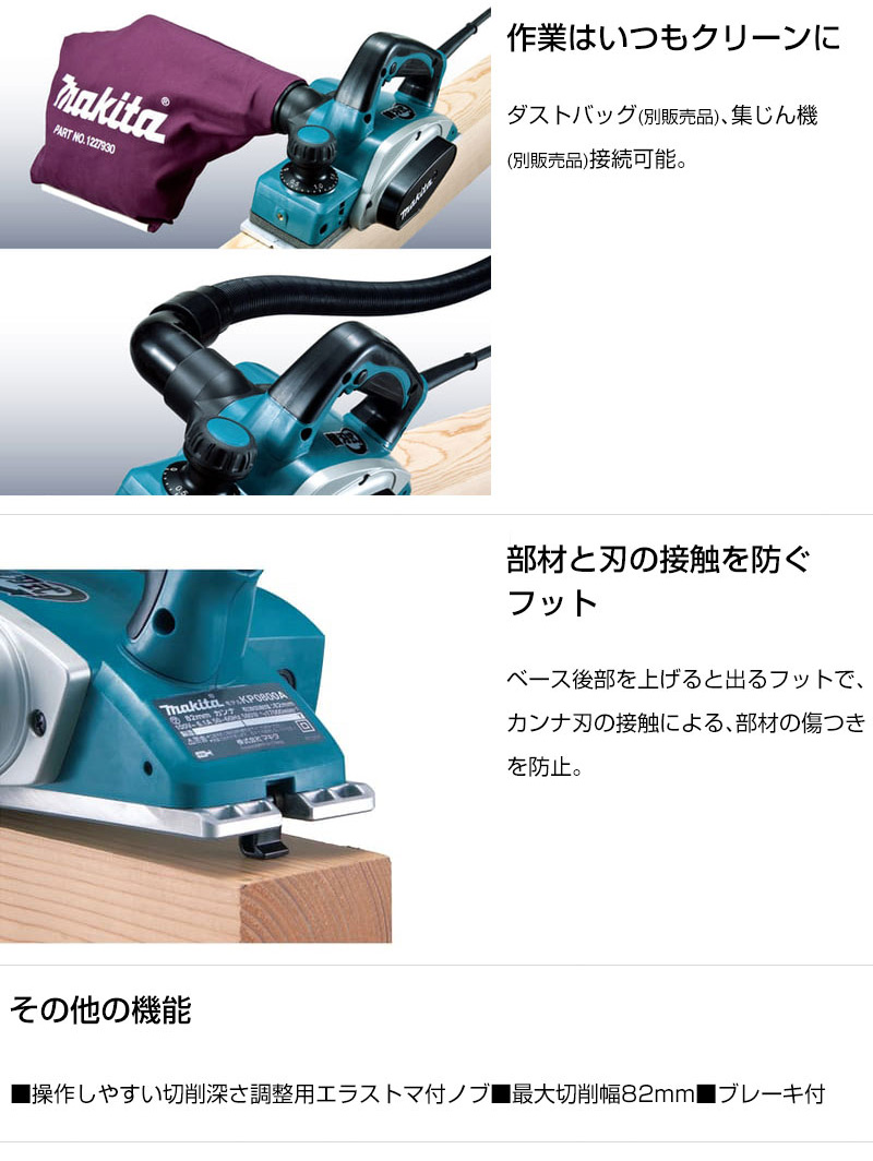 マキタ（makita） 電気カンナ 82mm 替刃式 KP0800ASP : ヒラキショウジ