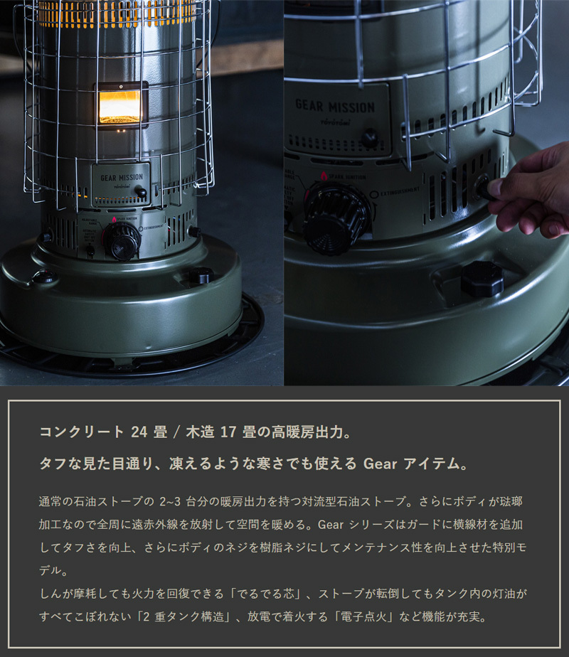 GEAR MISSION トヨトミ 対流形 石油ストーブ オリーブ コンクリ24畳