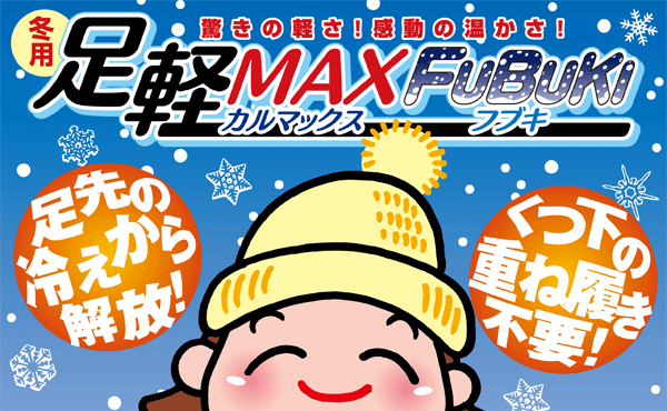 驚きの軽さ！感動の温かさ！足軽MAXFUBUKI