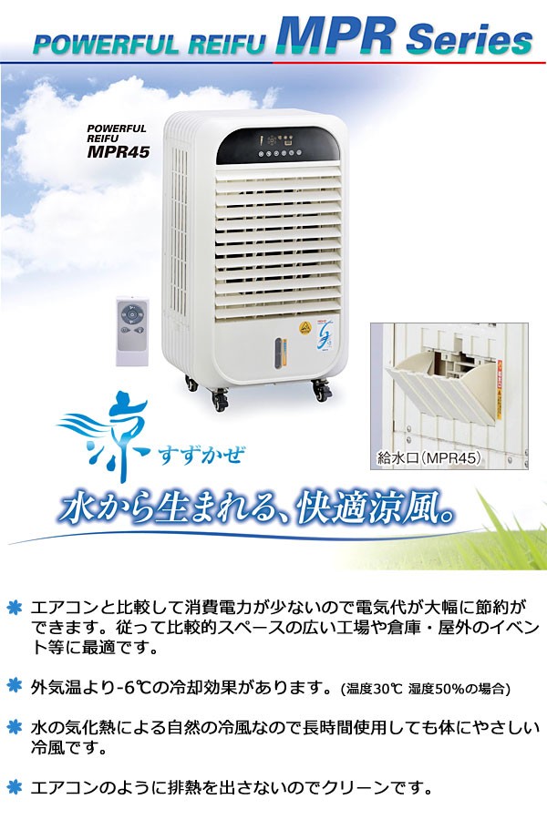 0円 【SALE／66%OFF】 ☆ワキタ MEIHO MPR40-50 冷風機 50Hz 気化熱 自然冷風