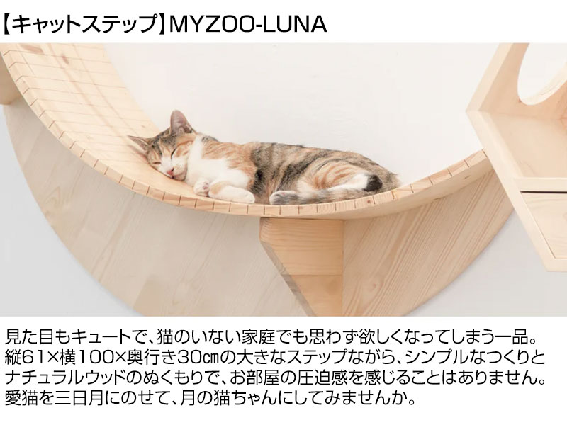MYZOO キャットステップ 三日月型 LUNA : 買援隊ヤフー店 - 通販 