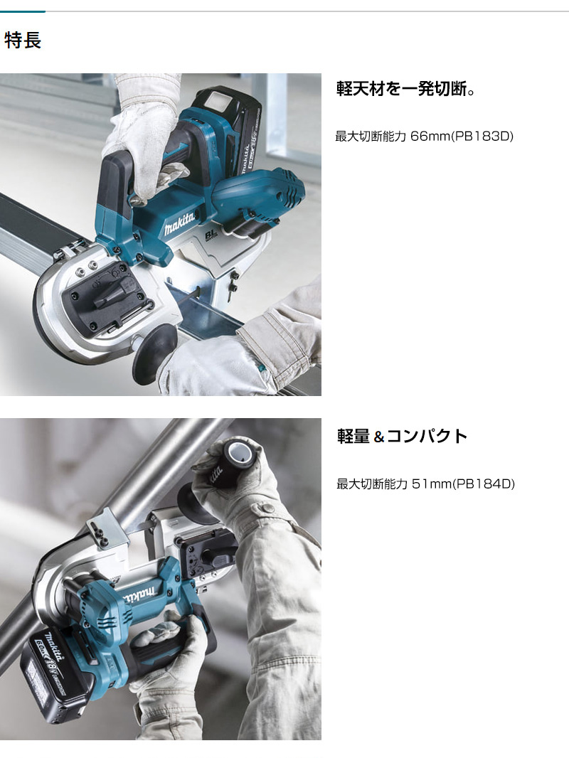 マキタ（makita） 18V 充電式ポータブルバンドソー PB183DRGX : ヒラキ