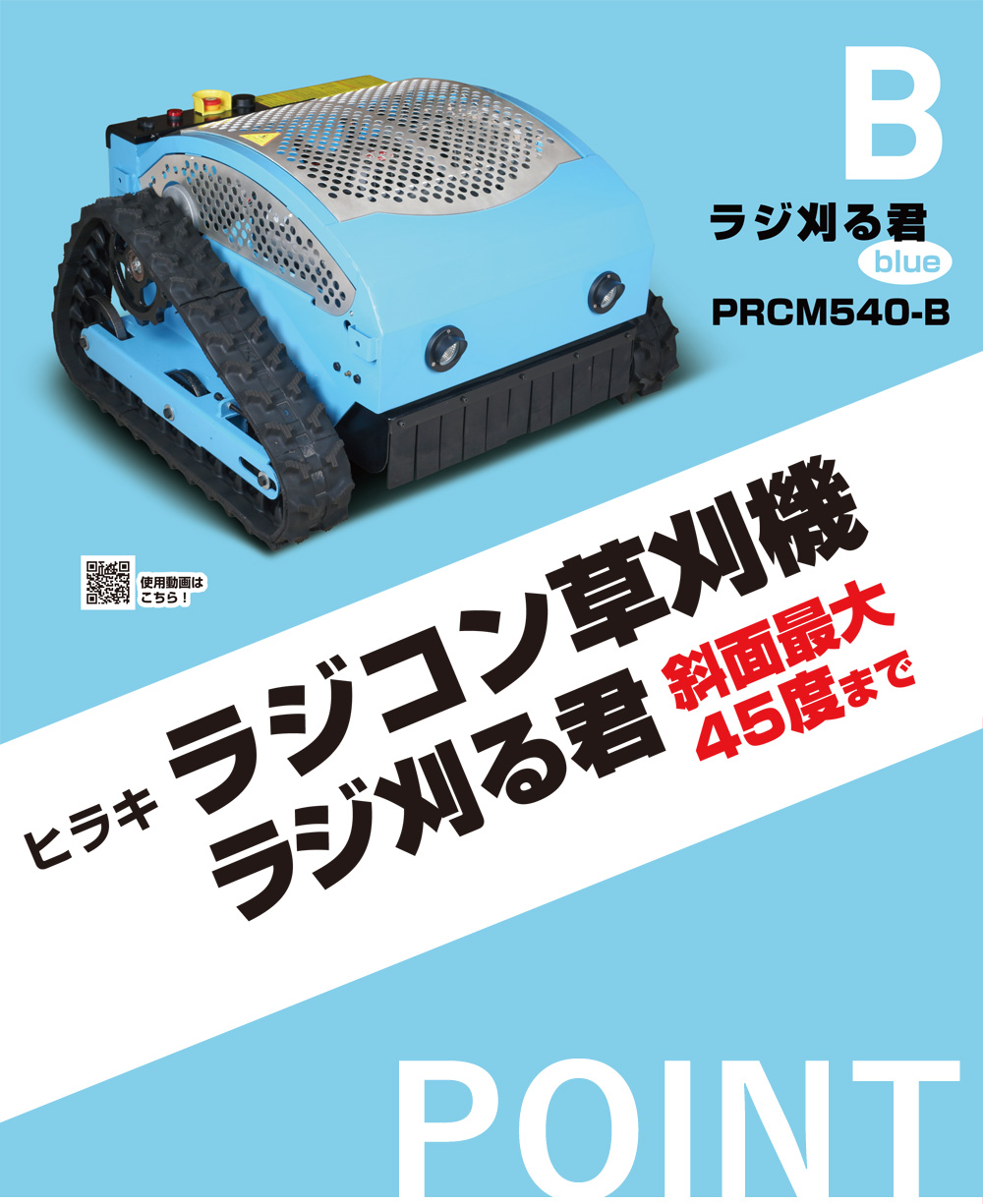 パワフル ラジコン草刈機 ラジ刈る君 セル式 青 PRCM540-B ヒラキ : prcm540-b : 買援隊ヤフー店 - 通販 -  Yahoo!ショッピング