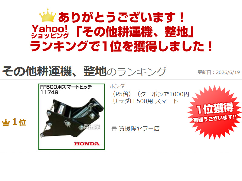 ホンダ（HONDA） サラダFF500用 スマートヒッチ 11749 : 買援隊ヤフー