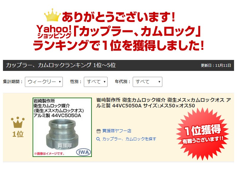 岩崎製作所 衛生カムロック媒介 衛生メス×カムロックオス アルミ