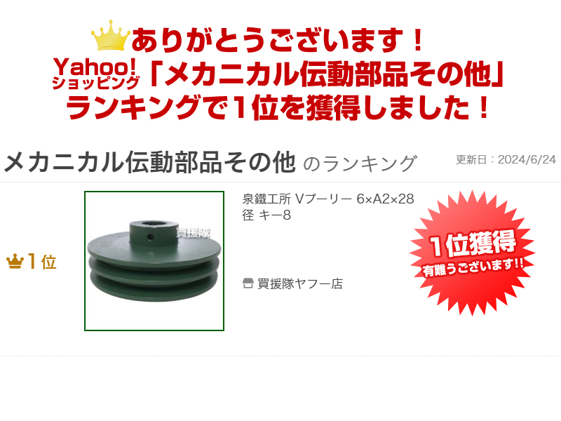 数量は多い キー8 6×A2×28径 Vプーリー 泉鐵工所 : 通販 - 買援隊ヤフー店 プーリ