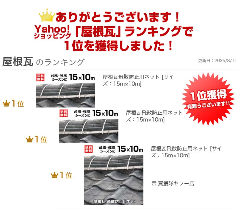 ポイント5倍）（クーポンで1000円OFF）屋根瓦飛散防止用ネット [サイズ