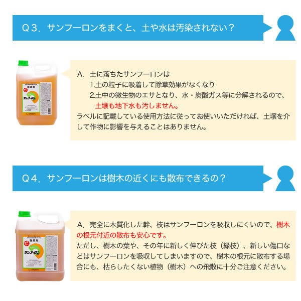 Q＆A、サンフーロンは土や水は汚染されない？樹木の近くにも散布できる？