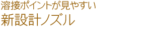 新設計ノズル