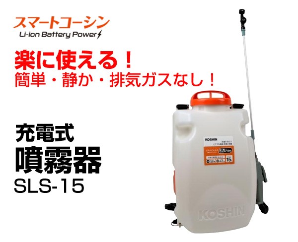 スマートコーシン 工進 充電式噴霧器 15L SLS-15 : ヒラキショウジ