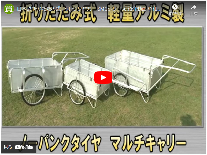 日本製 リヤカー 折りたたみ アルミ ノーパンクタイヤ SMC-1H 昭和ブリッジ製 最大積載100kg : smc-1h : ヒラキショウジ -  通販 - Yahoo!ショッピング