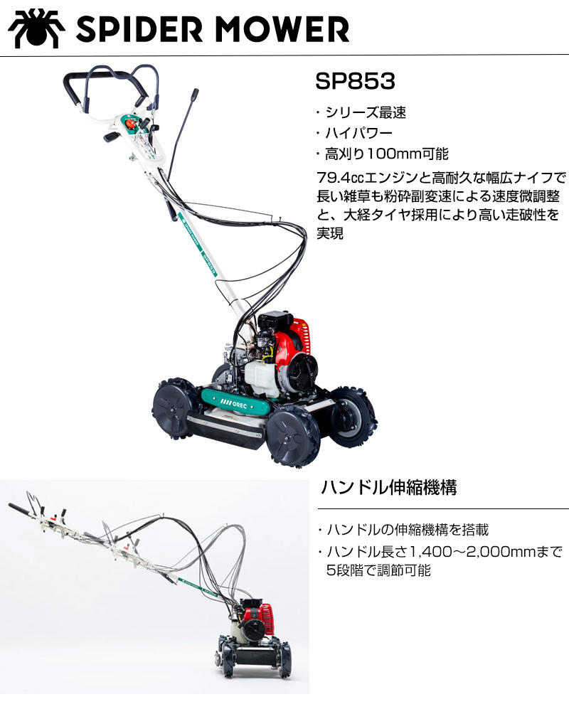 在庫品）オーレック スパイダーモアー 草刈機 歩行タイプ 斜面 畦 SP853 : sp853 : 買援隊ヤフー店 - 通販 -  Yahoo!ショッピング