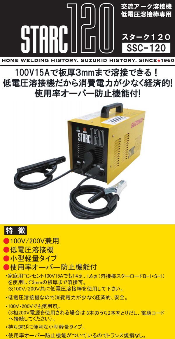 SUZUKID（スズキッド） スター電器 交流アーク溶接機 スターク 120