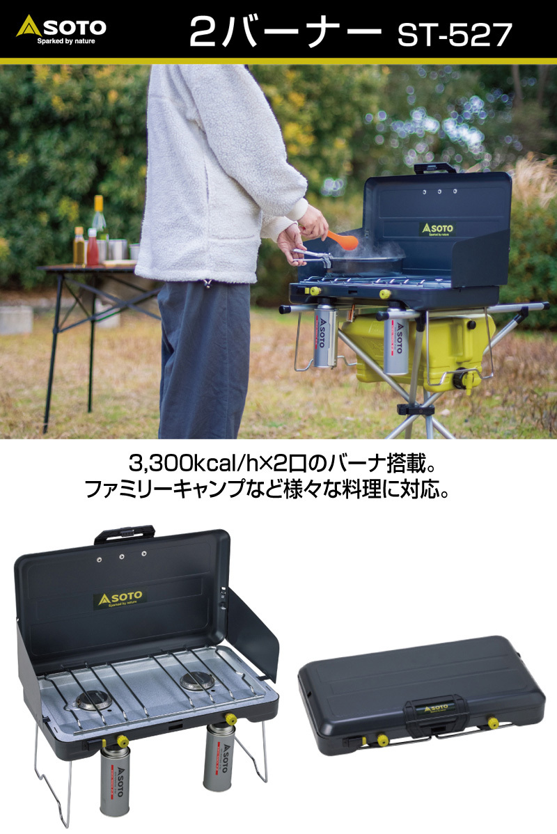 在庫一掃】 ソト SOTO 2バーナー ST-527