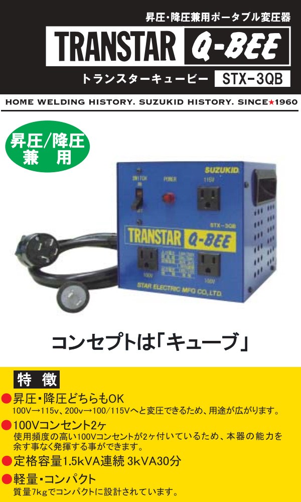 スター電器 トランスターキュービー変圧器 STX-3QB : stx-3qb : 買援隊