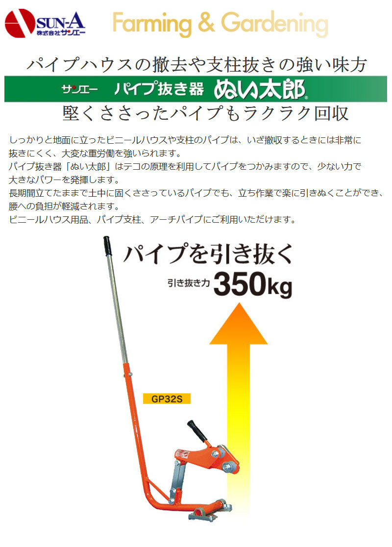 サンエー パイプ抜き器 ぬい太郎 GP-32S