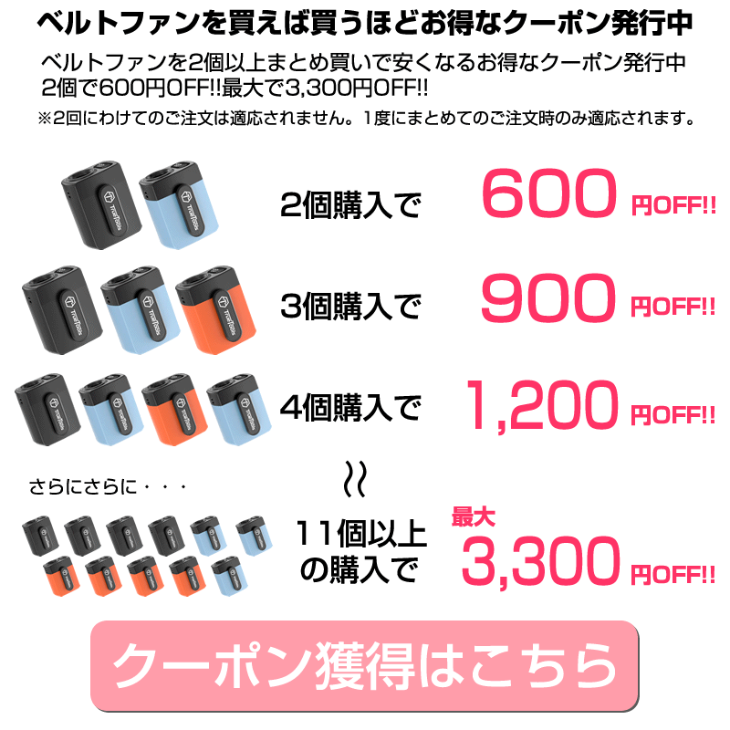 ベルトファンのまとめ買いクーポンはこちら