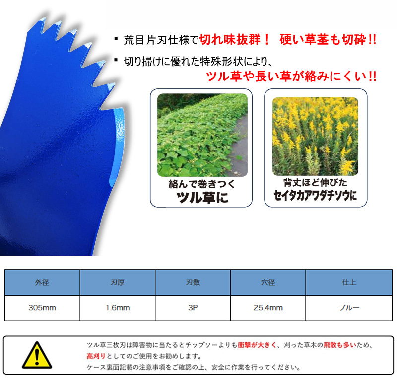 ツムラ ツル草三枚刃 305×1.6×3P 刈払機用 刈刃 : 買援隊ヤフー店