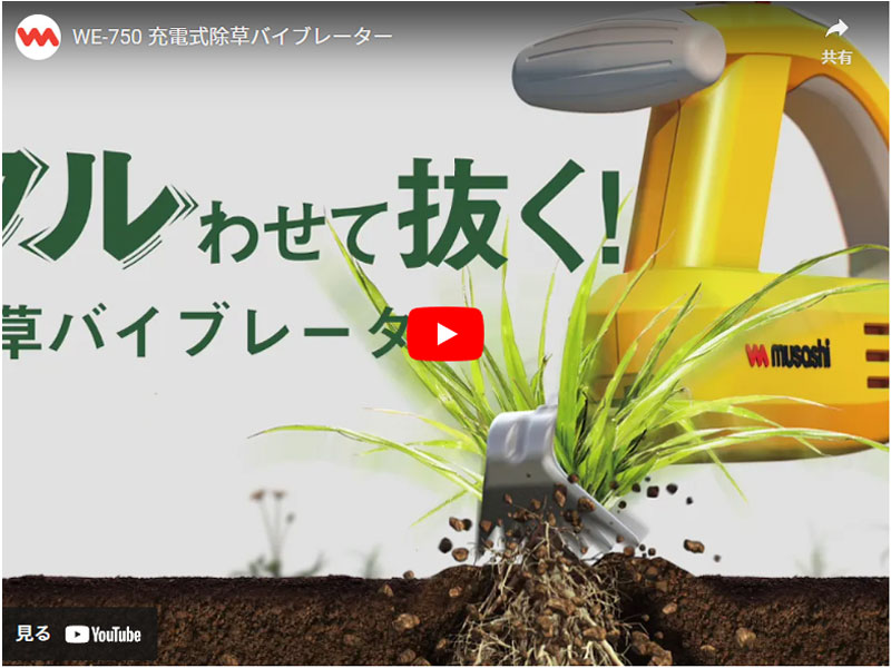 充電式　新品　WE-750 除草バイブレーター　除草バイブレーダー 充電式除草バイブレーター WE-750 本体のみ| 種・苗