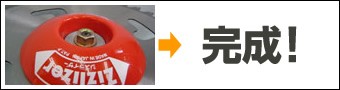 5.完成!!