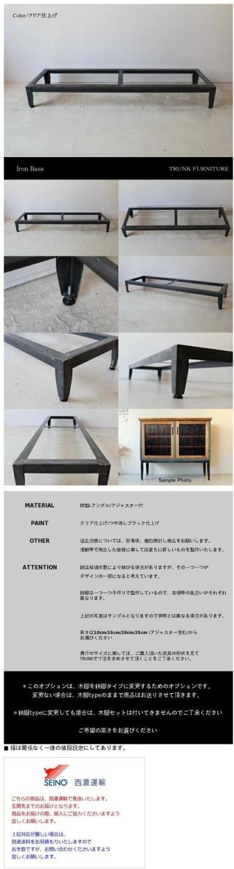 Iron Option》木脚をアイアン台座に変更できます。鉄脚 手作り