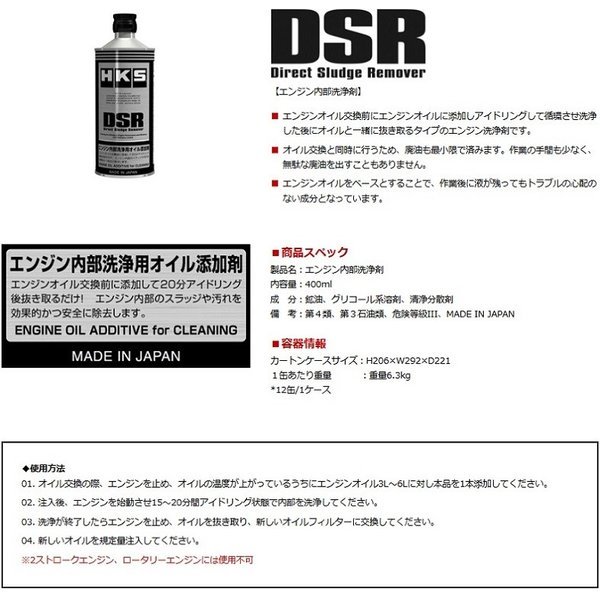 あなたにおすすめの商品 オイル添加剤 エンジン内部洗浄剤 DSR Direct Sludge Remover 400ml 52006-AK004  www.southriverlandscapes.com