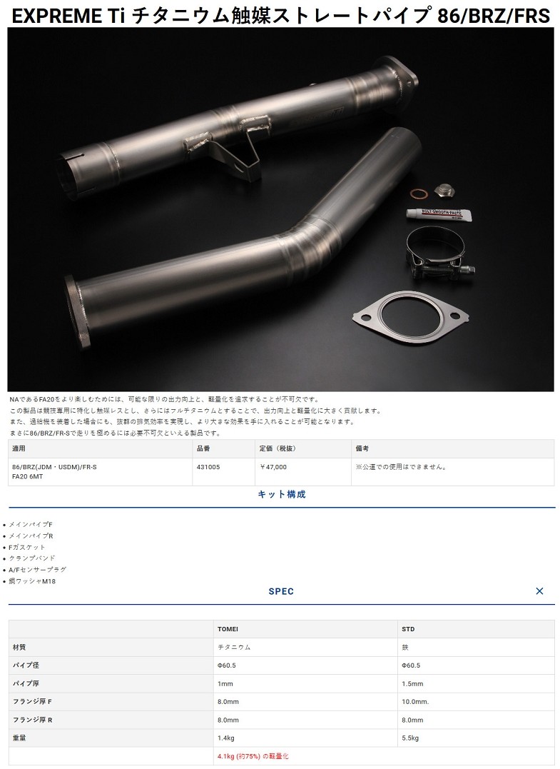 TOMEI 触媒 EXPREME Ti チタニウム触媒 ストレートパイプ 86 BRZ ##612141043 – トラスト企画オンラインショップ