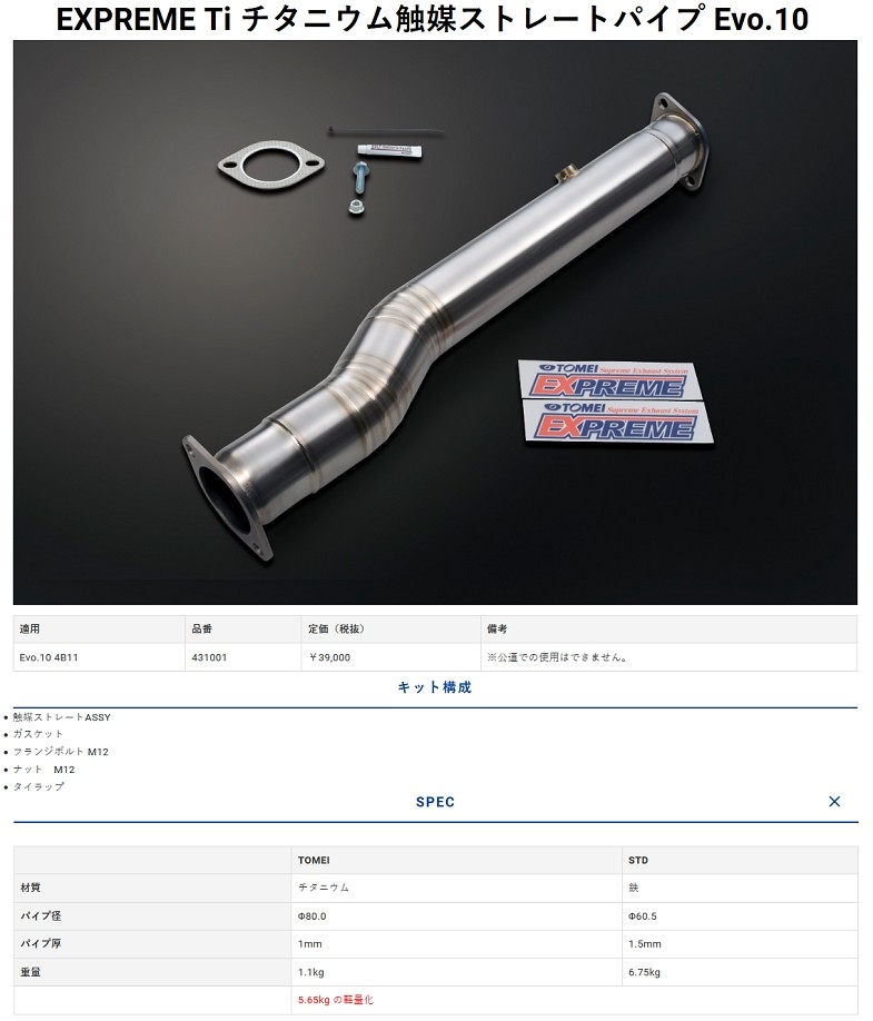 TOMEI 触媒 EXPREME Ti チタニウム触媒 ストレートパイプ ランサーエボリューション 10 ##612141045 –  トラスト企画オンラインショップ